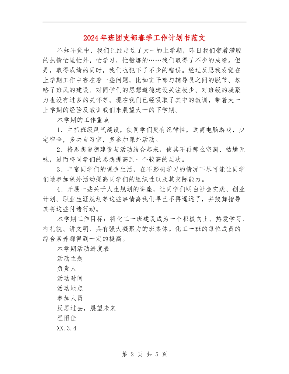 2024年班团支部春季工作计划书范文_第2页