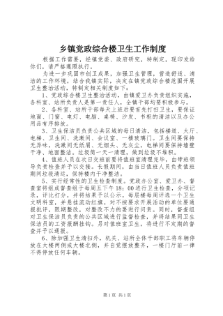 乡镇党政综合楼卫生工作规章制度