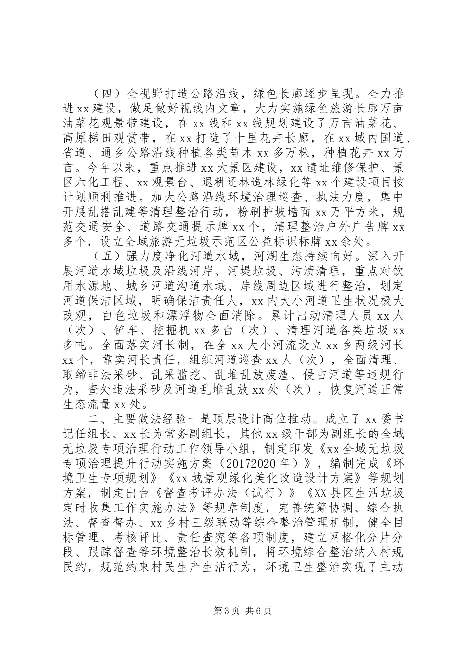 全区城乡卫生环境综合整改工作情况汇报20XX年_第3页