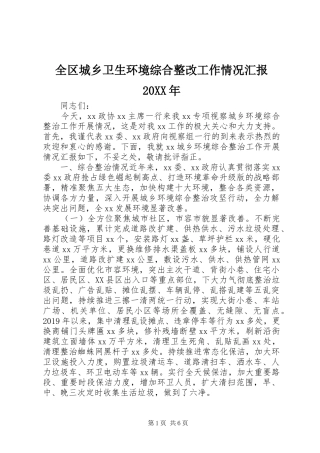 全区城乡卫生环境综合整改工作情况汇报20XX年