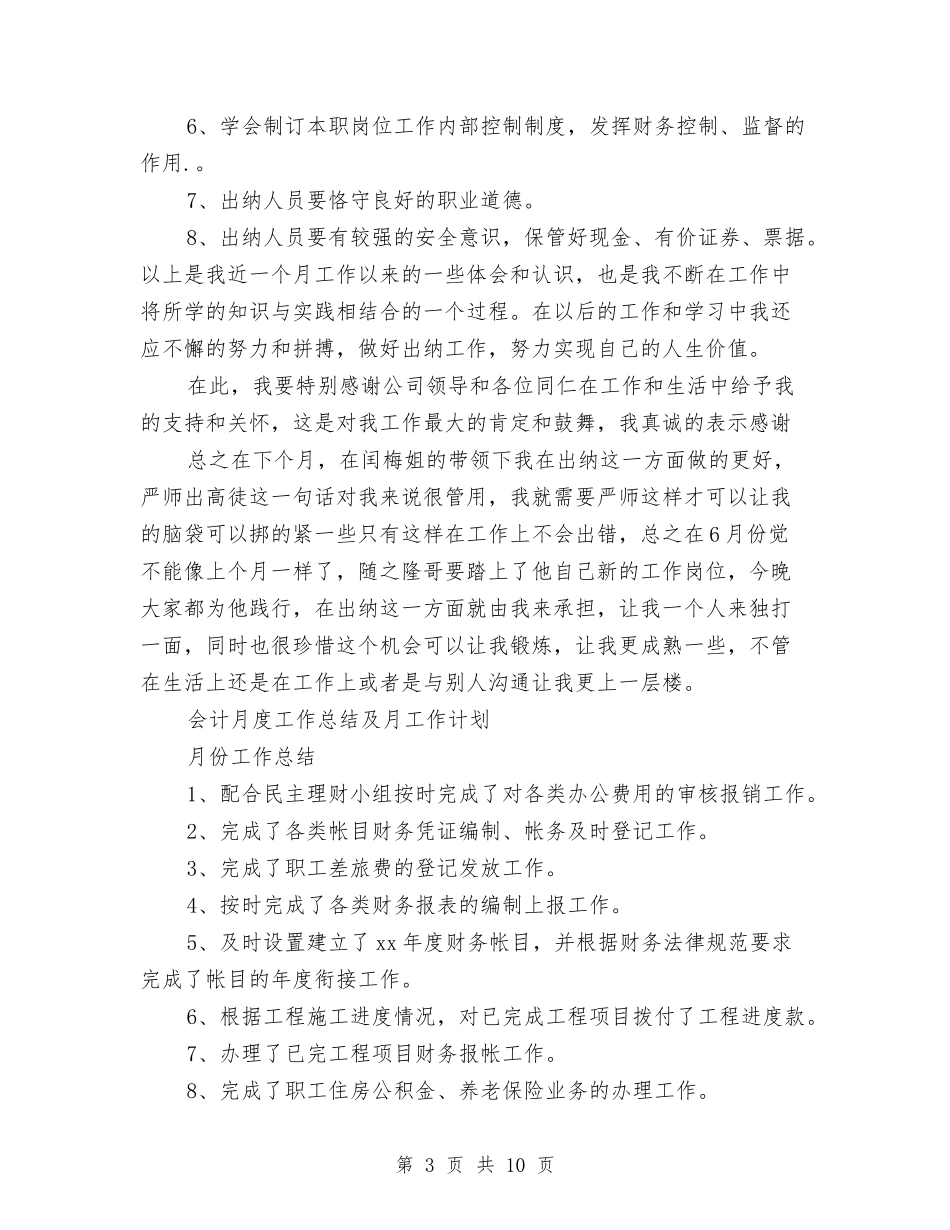 2024年会计月工作总结范文3篇与2024年会计核算工作总结汇编_第3页