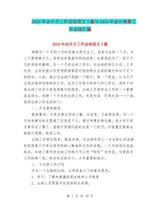 2024年会计月工作总结范文3篇与2024年会计核算工作总结汇编