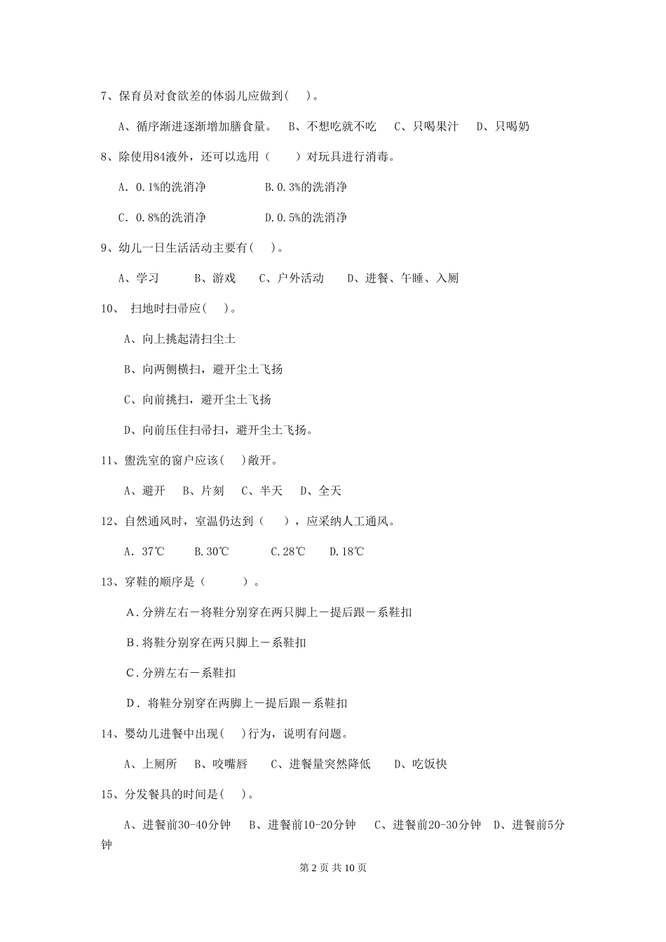2024年幼儿园学前班保育员三级业务水平考试试题试题_第2页