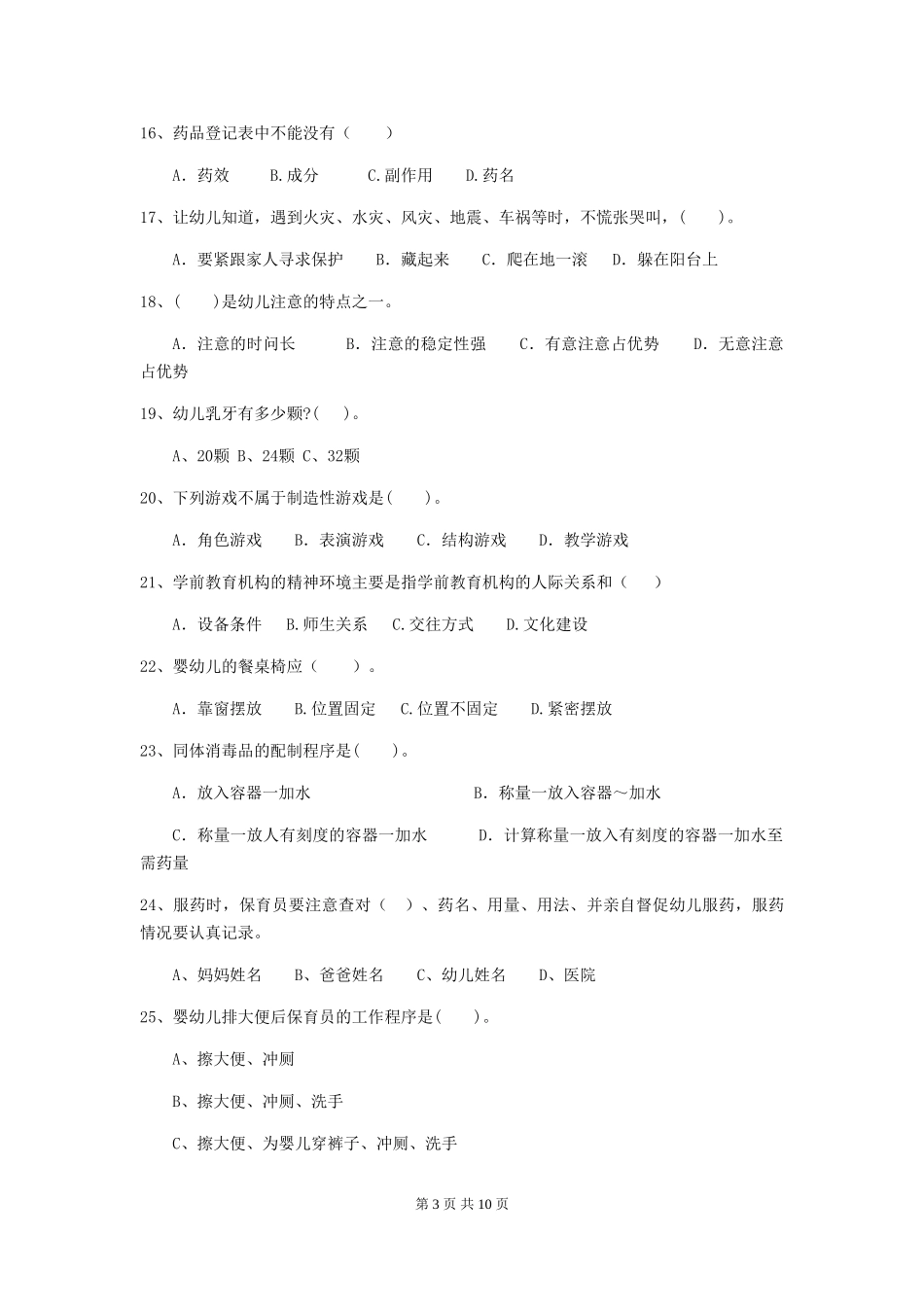 2024年幼儿园学前班保育员三级业务水平考试试题试题_第3页