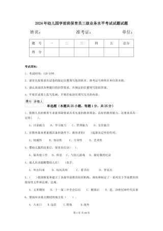 2024年幼儿园学前班保育员三级业务水平考试试题试题