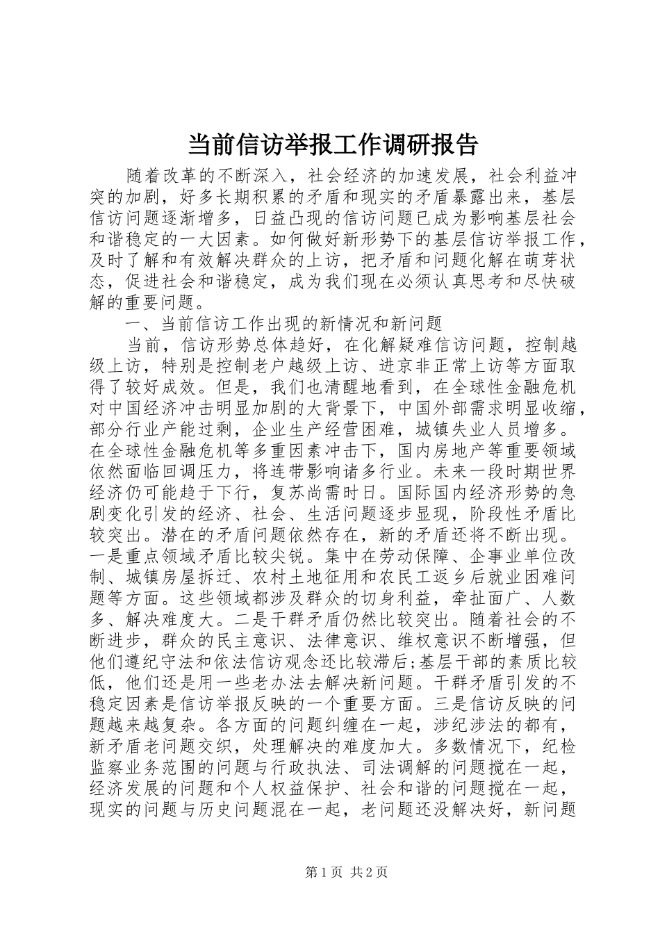 当前信访举报工作调研报告 _第1页