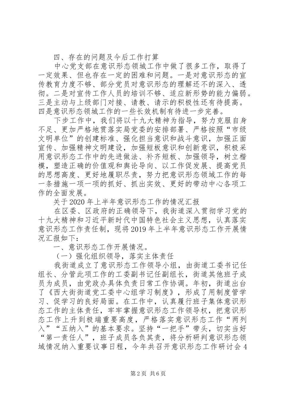 关于XX年上半年意识形态工作的情况汇报和下一步工作计划_第2页