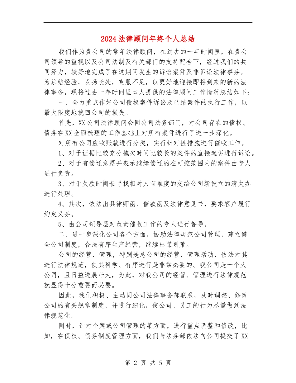 2024法律顾问年终个人总结_第2页