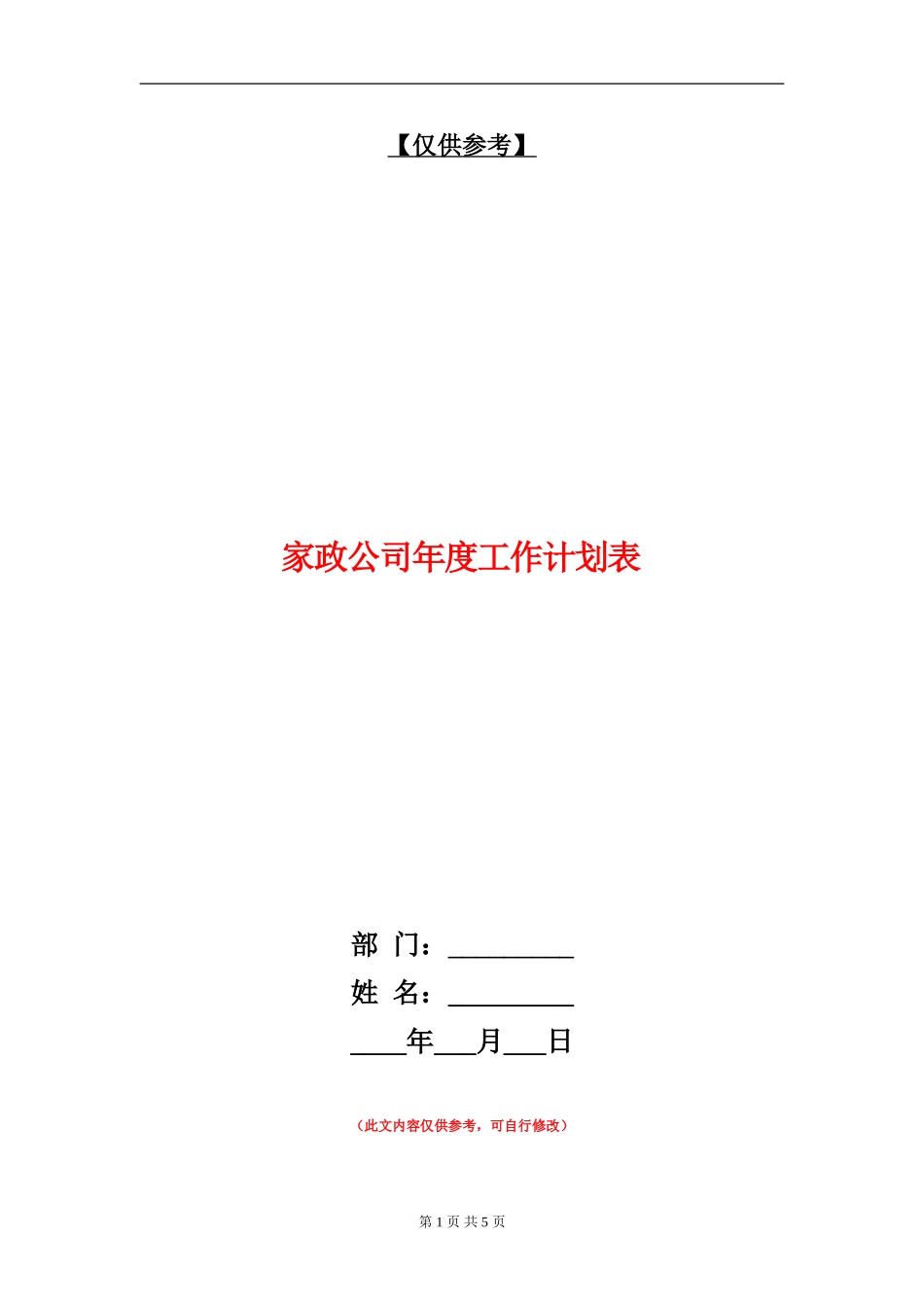 家政公司年度工作计划表_第1页