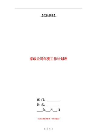 家政公司年度工作计划表