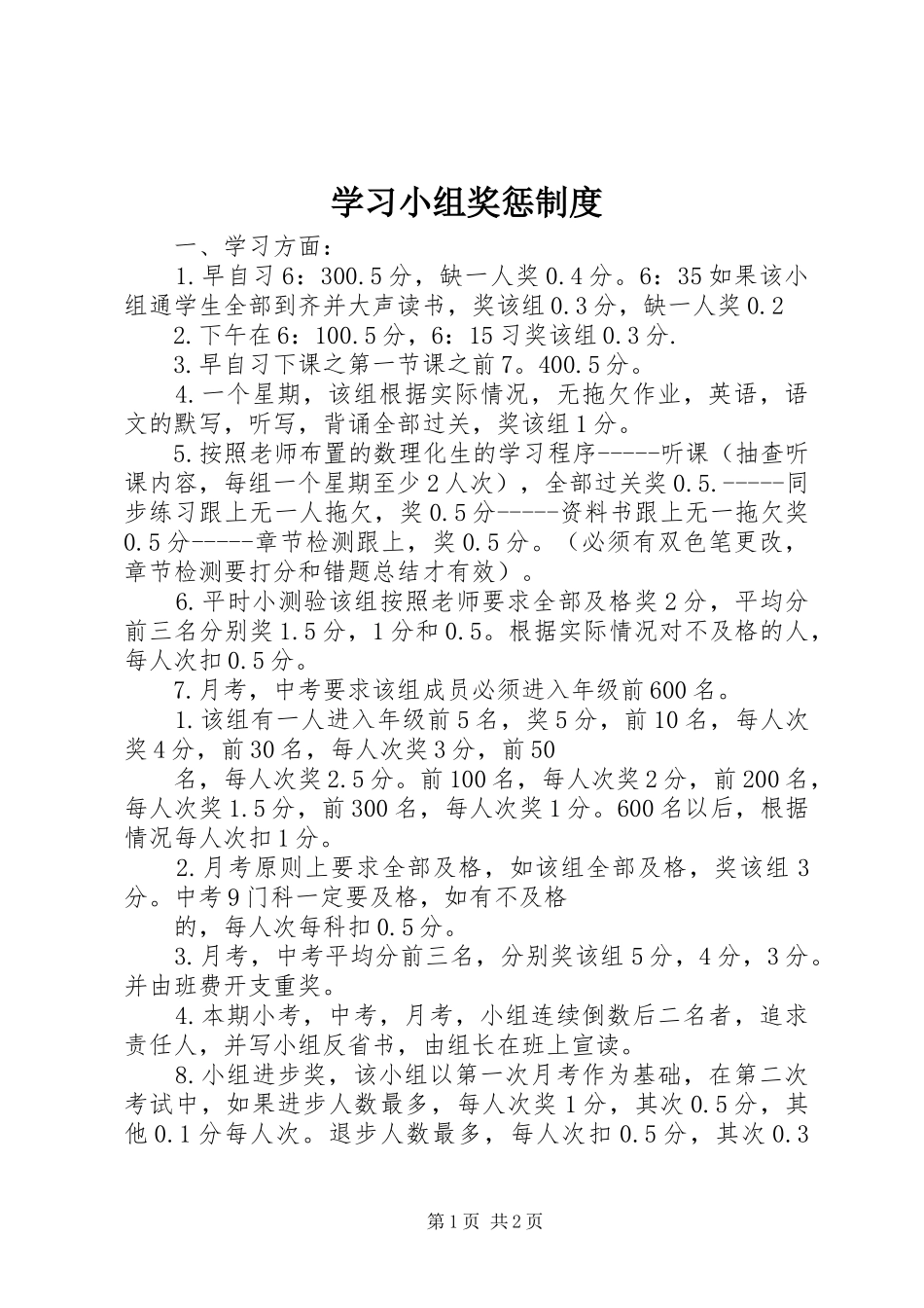学习小组奖惩规章制度 _第1页