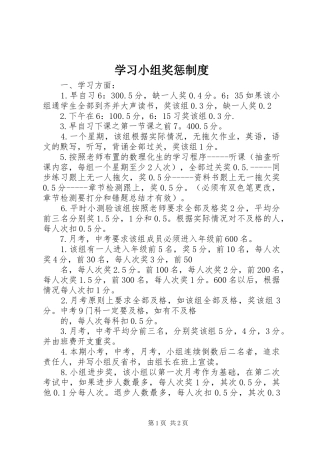 学习小组奖惩规章制度 