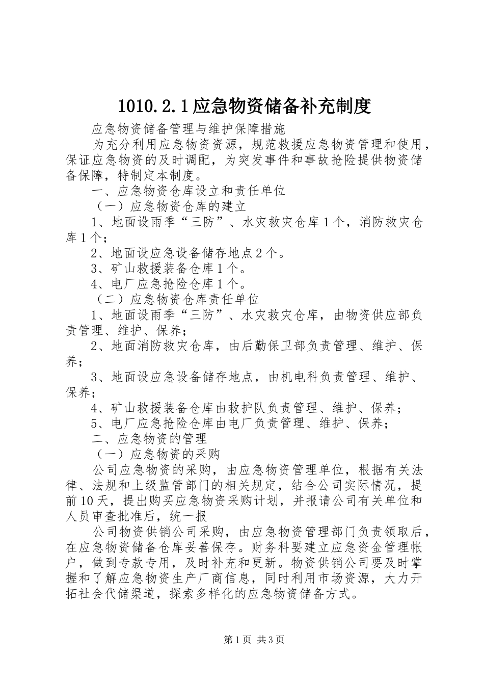 应急物资储备补充规章制度 _第1页
