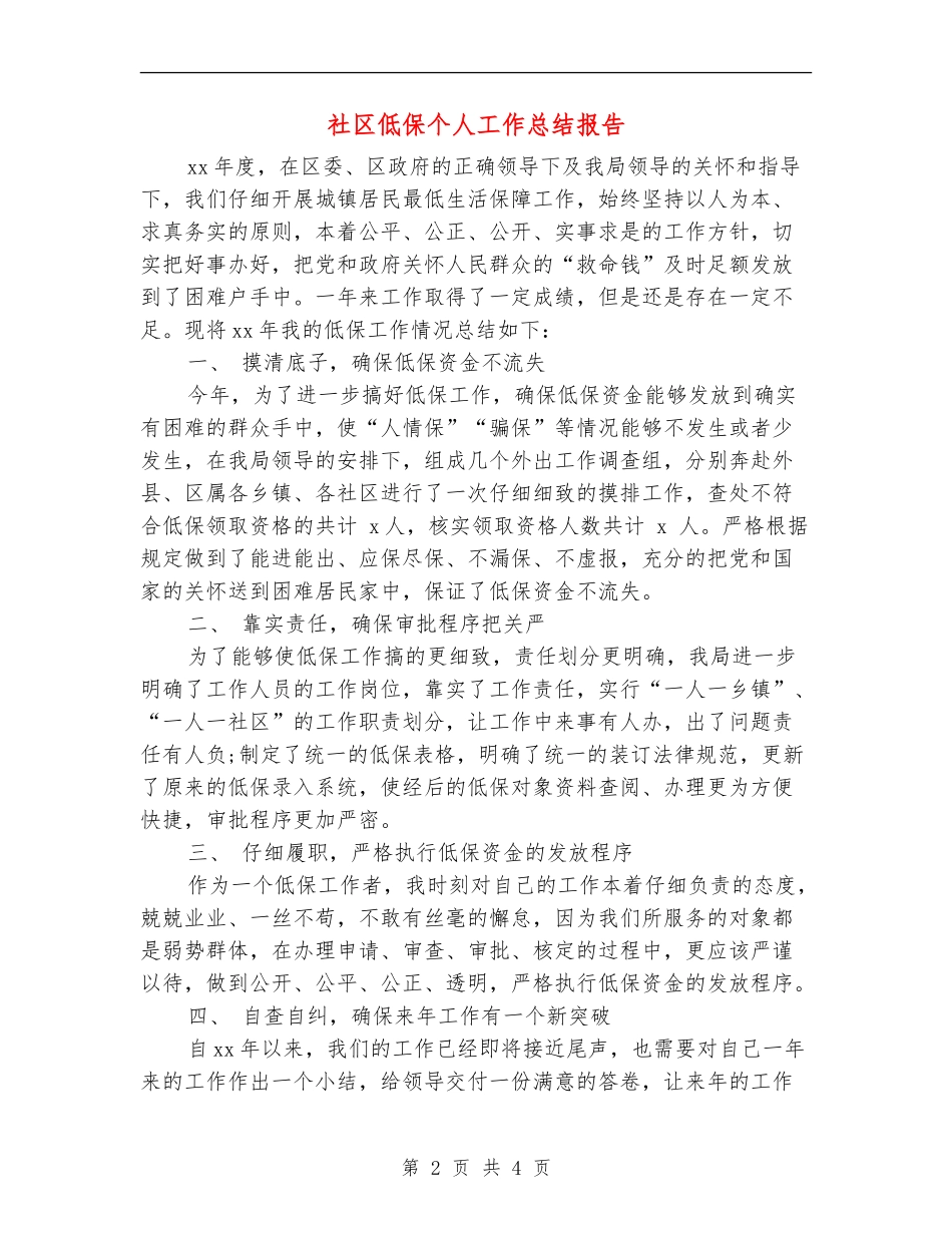 社区低保个人工作总结报告_第2页