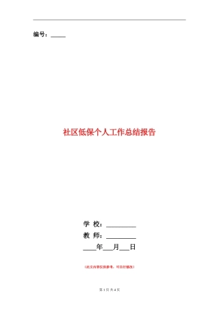 社区低保个人工作总结报告