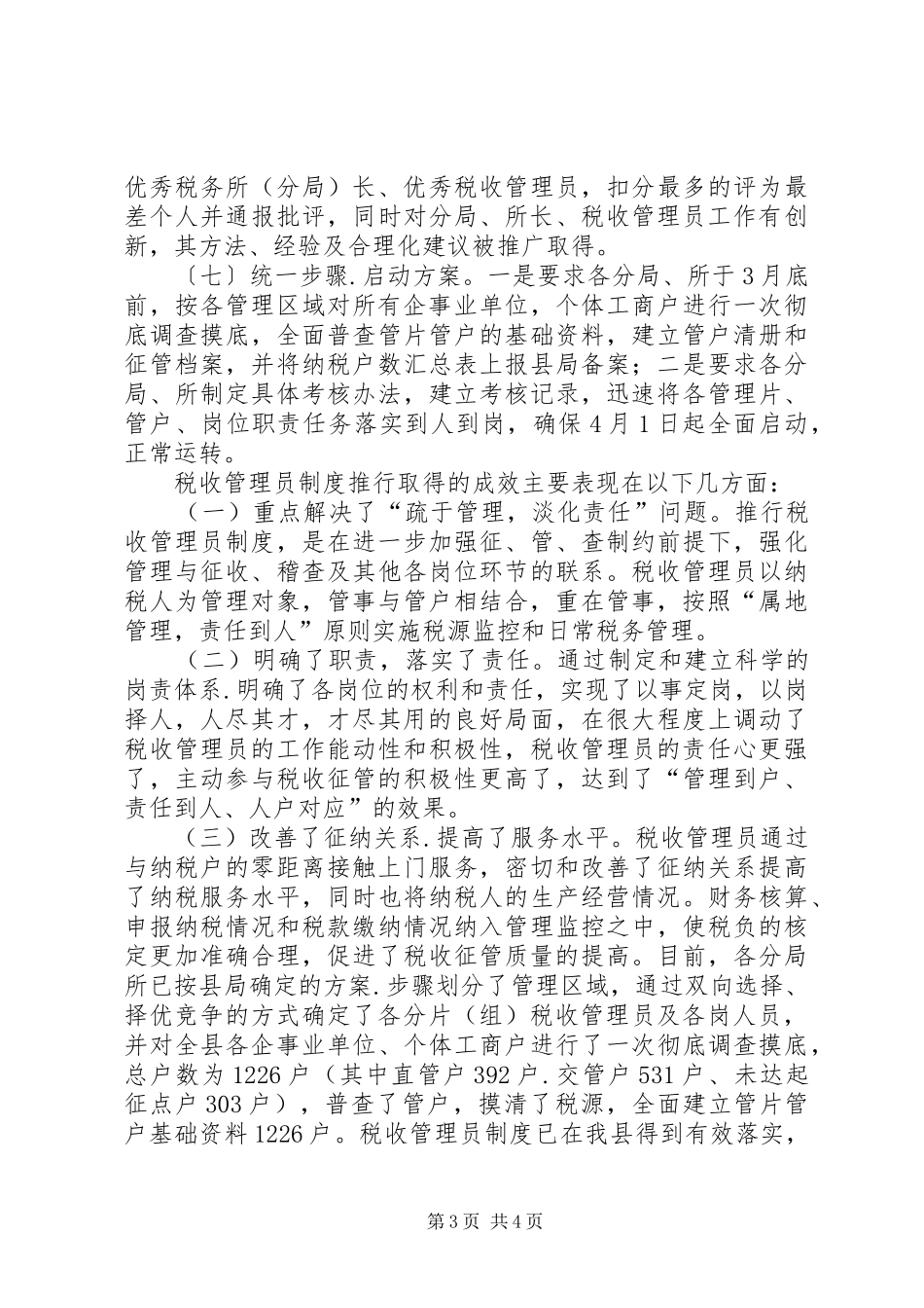 地方税务局推行税收管理员规章制度的做法是怎样的_第3页