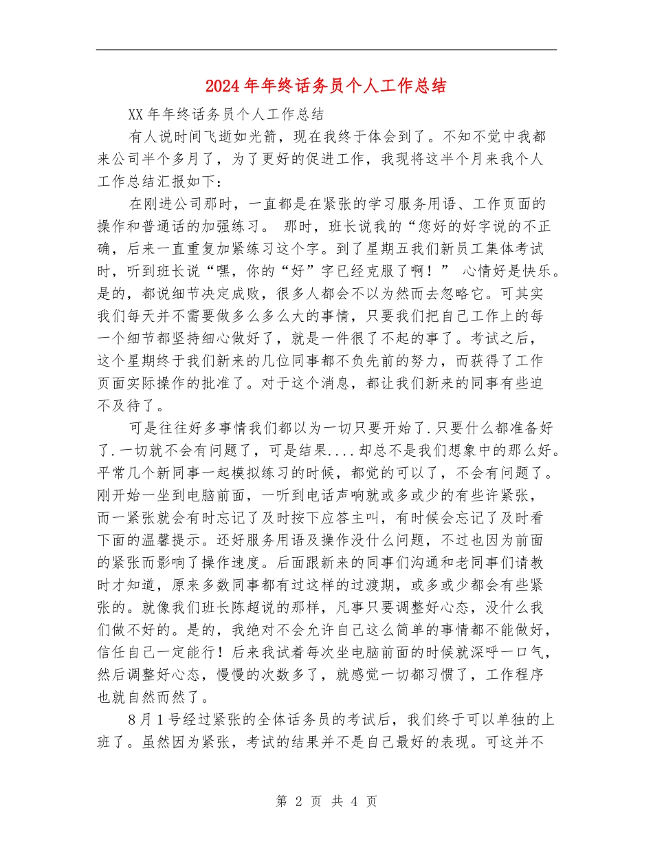 2024年年终话务员个人工作总结_第2页