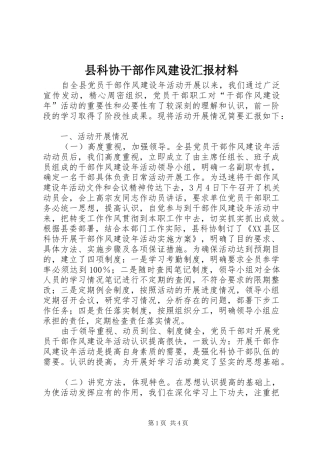 县科协干部作风建设汇报材料 