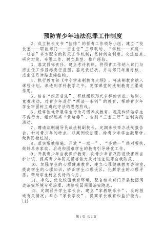 预防青少年违法犯罪工作规章制度细则
