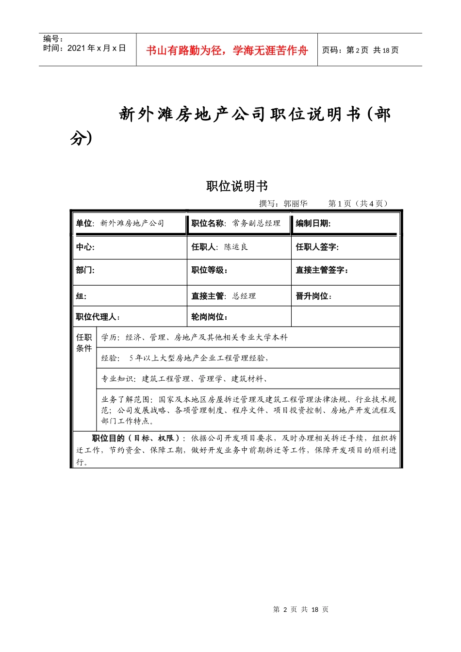 新外滩房地产公司职位说明书_第2页