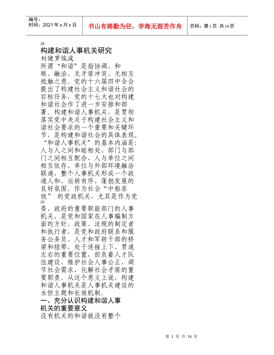 构建和谐人事机关研究_第1页