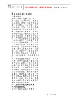 构建和谐人事机关研究
