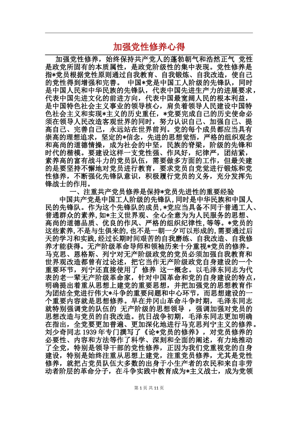 加强党性修养心得_第1页