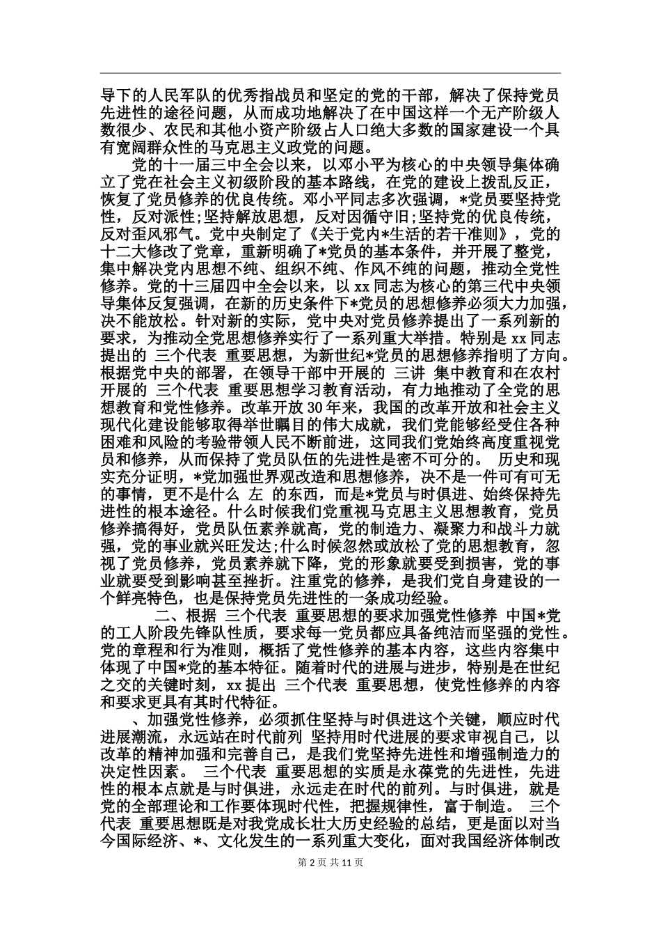 加强党性修养心得_第2页