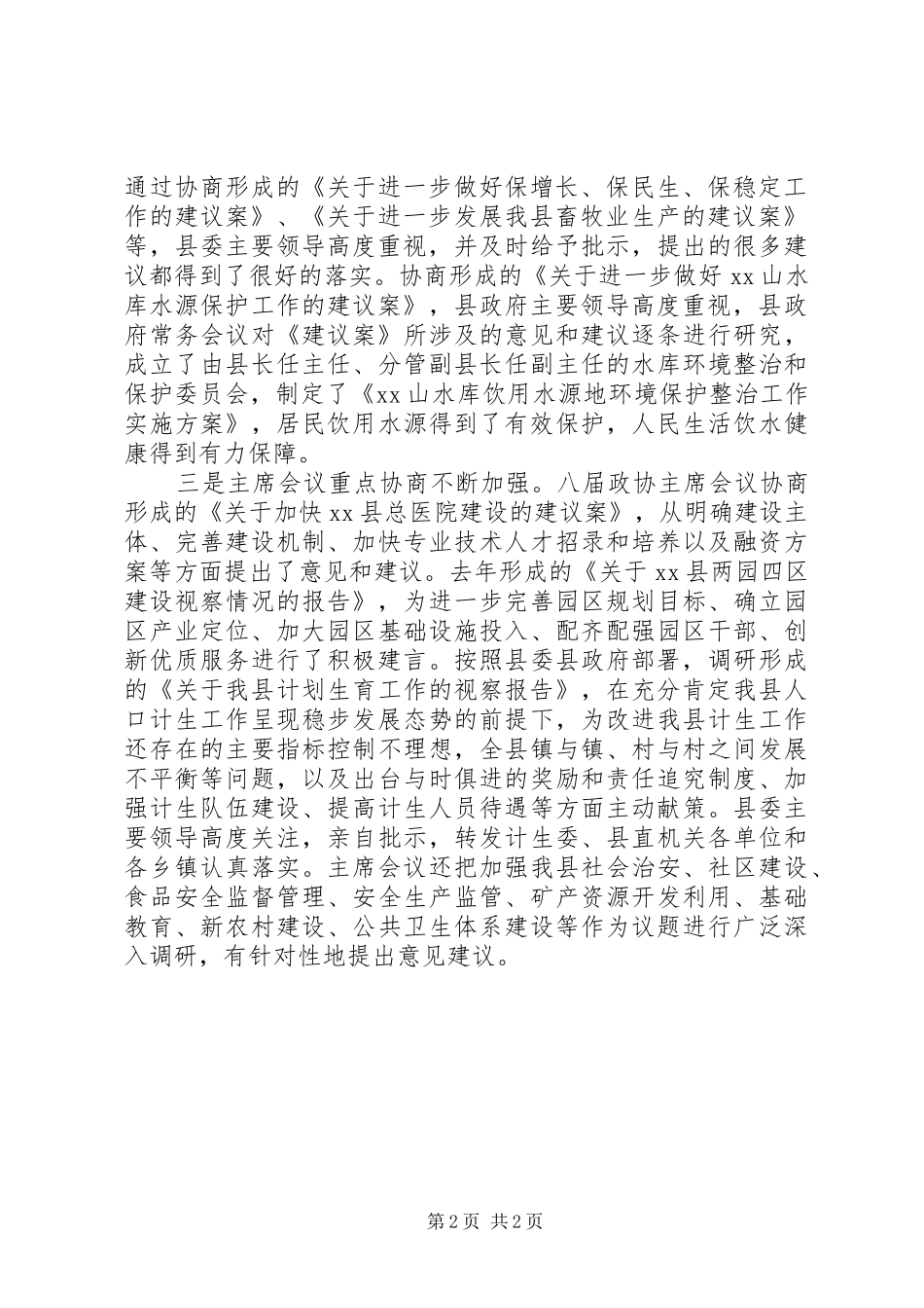 县政协委员会常务委员会工作报告_第2页