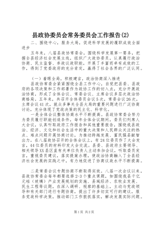 县政协委员会常务委员会工作报告
