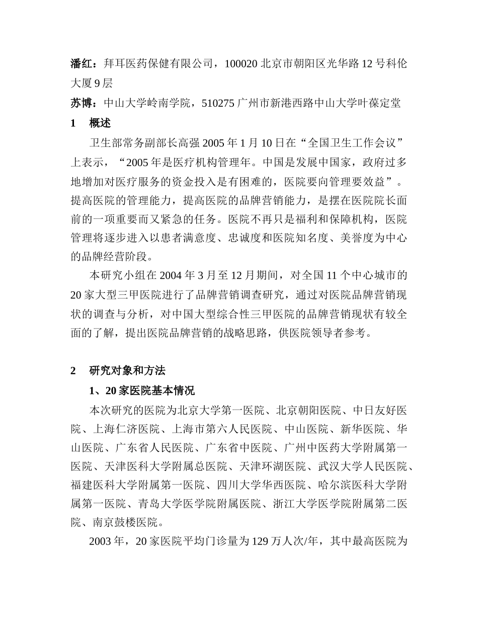 中国首个大型医院品牌营销研究案例_第2页