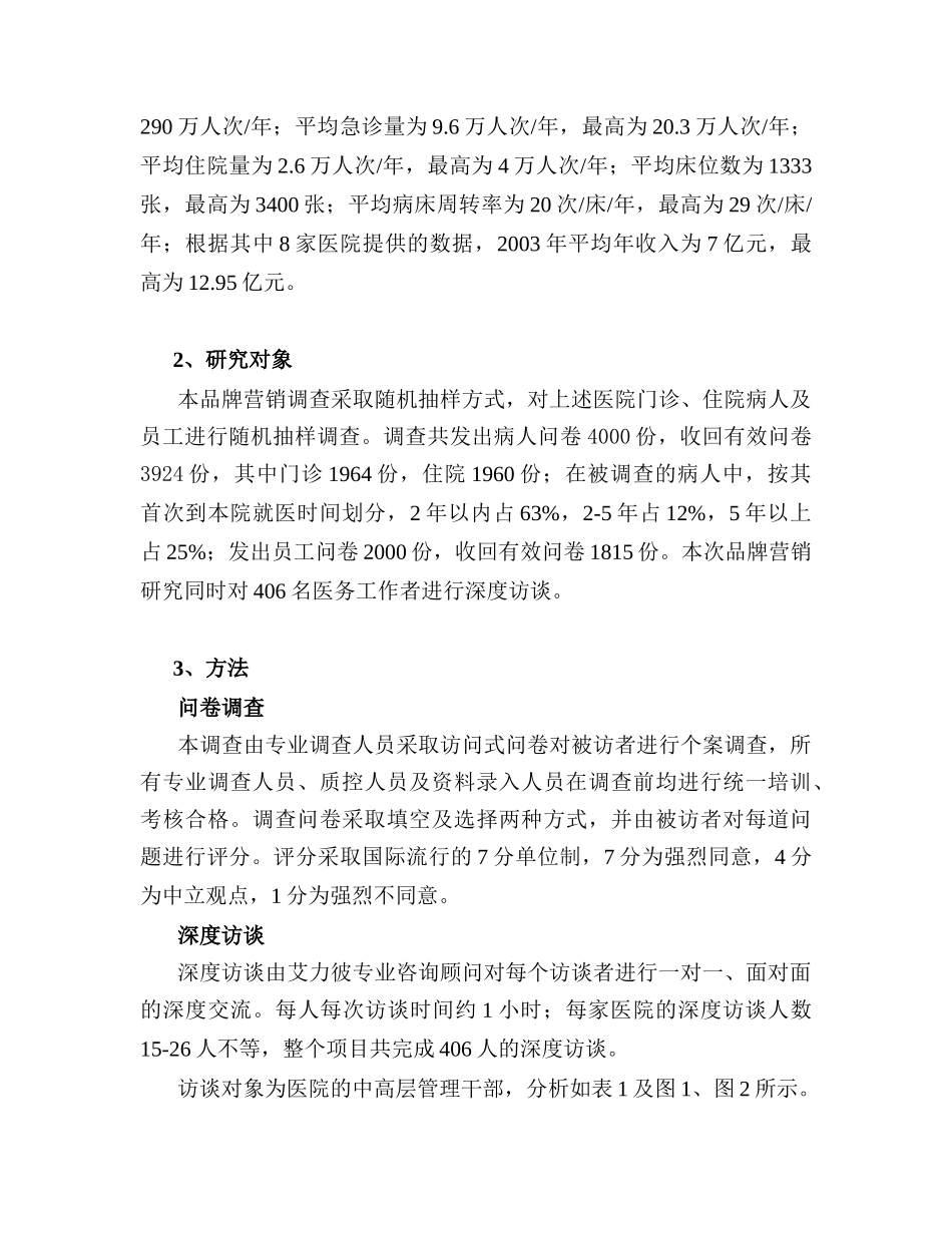 中国首个大型医院品牌营销研究案例_第3页