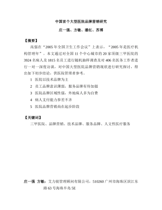 中国首个大型医院品牌营销研究案例
