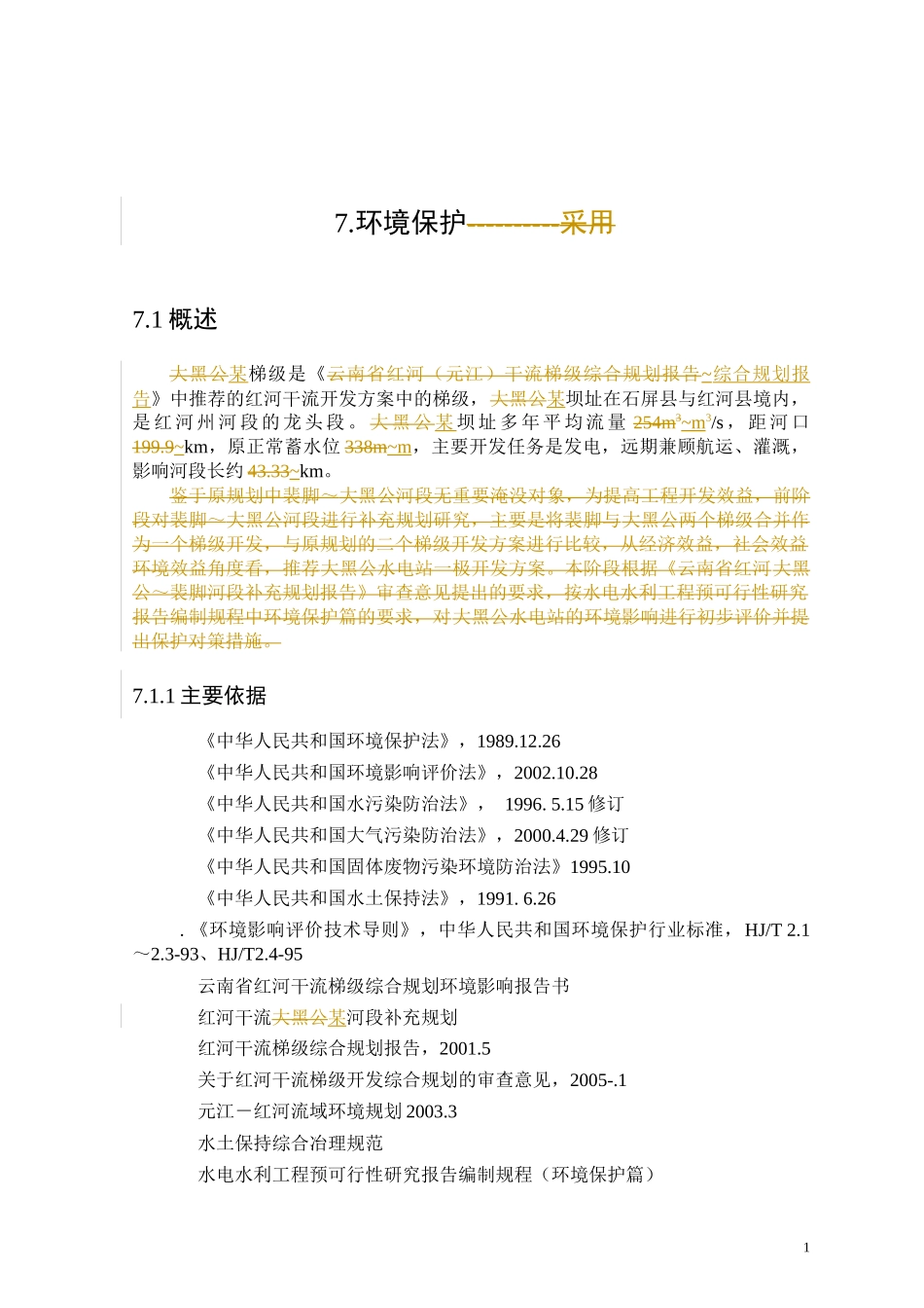 水电站预可研环境影响_第1页