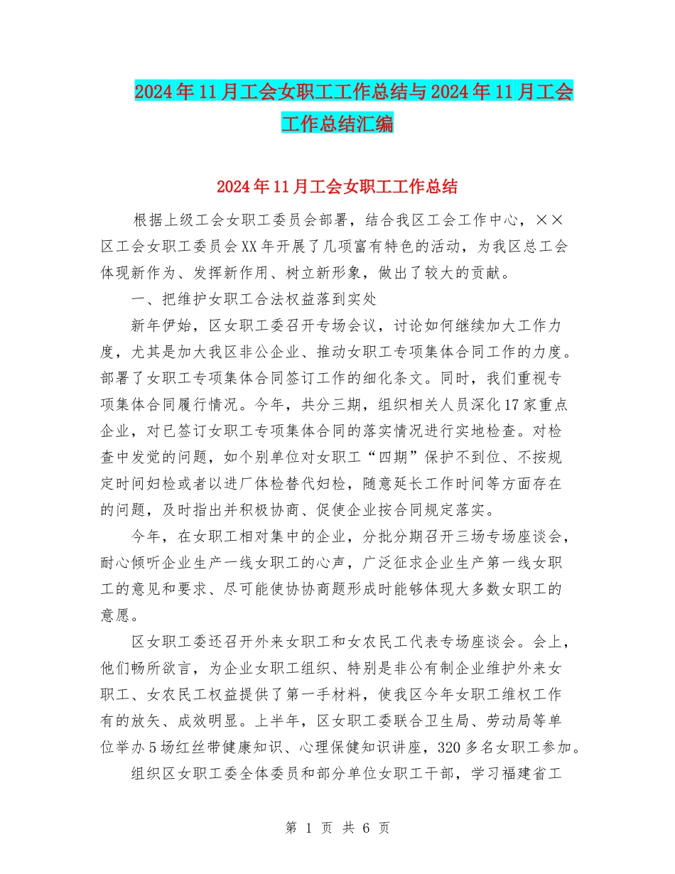 2024年11月工会女职工工作总结与2024年11月工会工作总结汇编_第1页