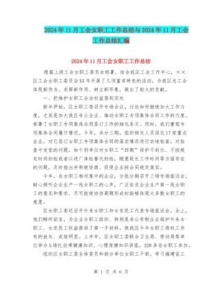 2024年11月工会女职工工作总结与2024年11月工会工作总结汇编