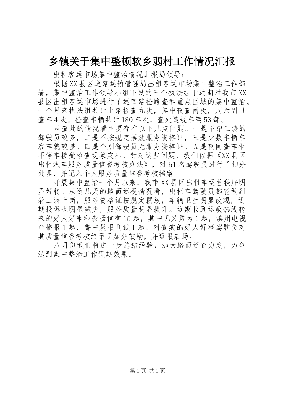 乡镇关于集中整顿软乡弱村工作情况汇报 _第1页