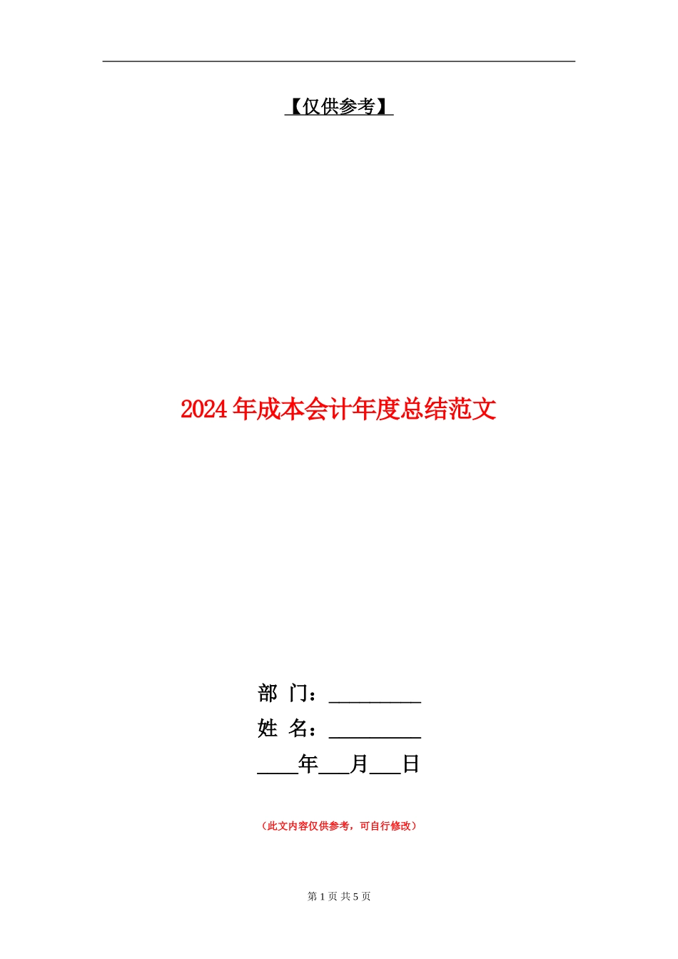 2024年成本会计年度总结范文_第1页