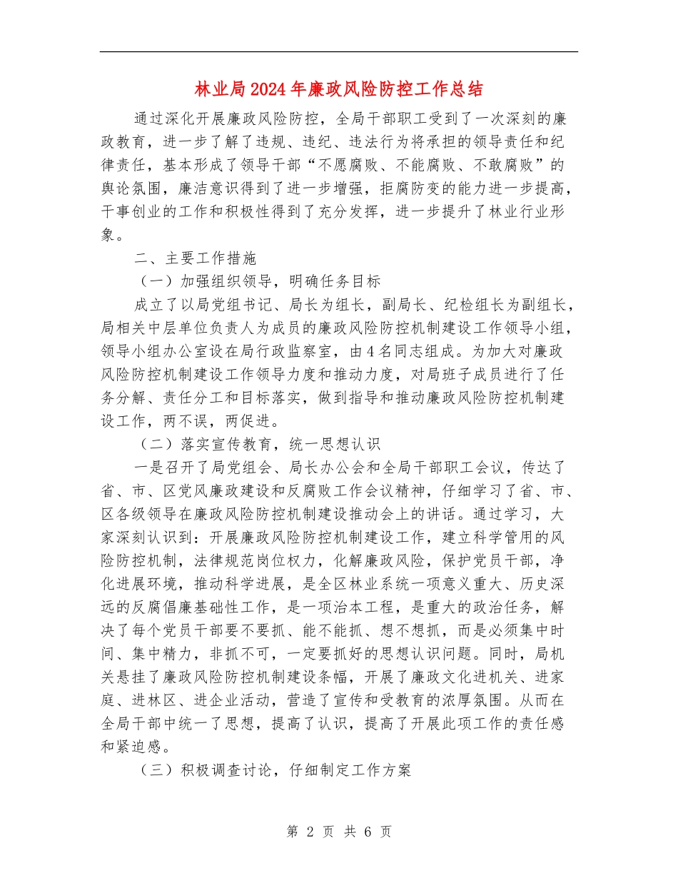 林业局2024年廉政风险防控工作总结_第2页