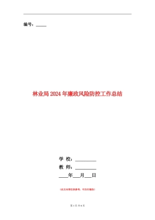 林业局2024年廉政风险防控工作总结