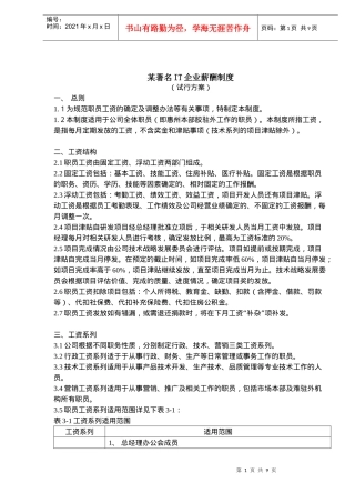 某著名IT企业薪酬制度试行方案(8)(1)