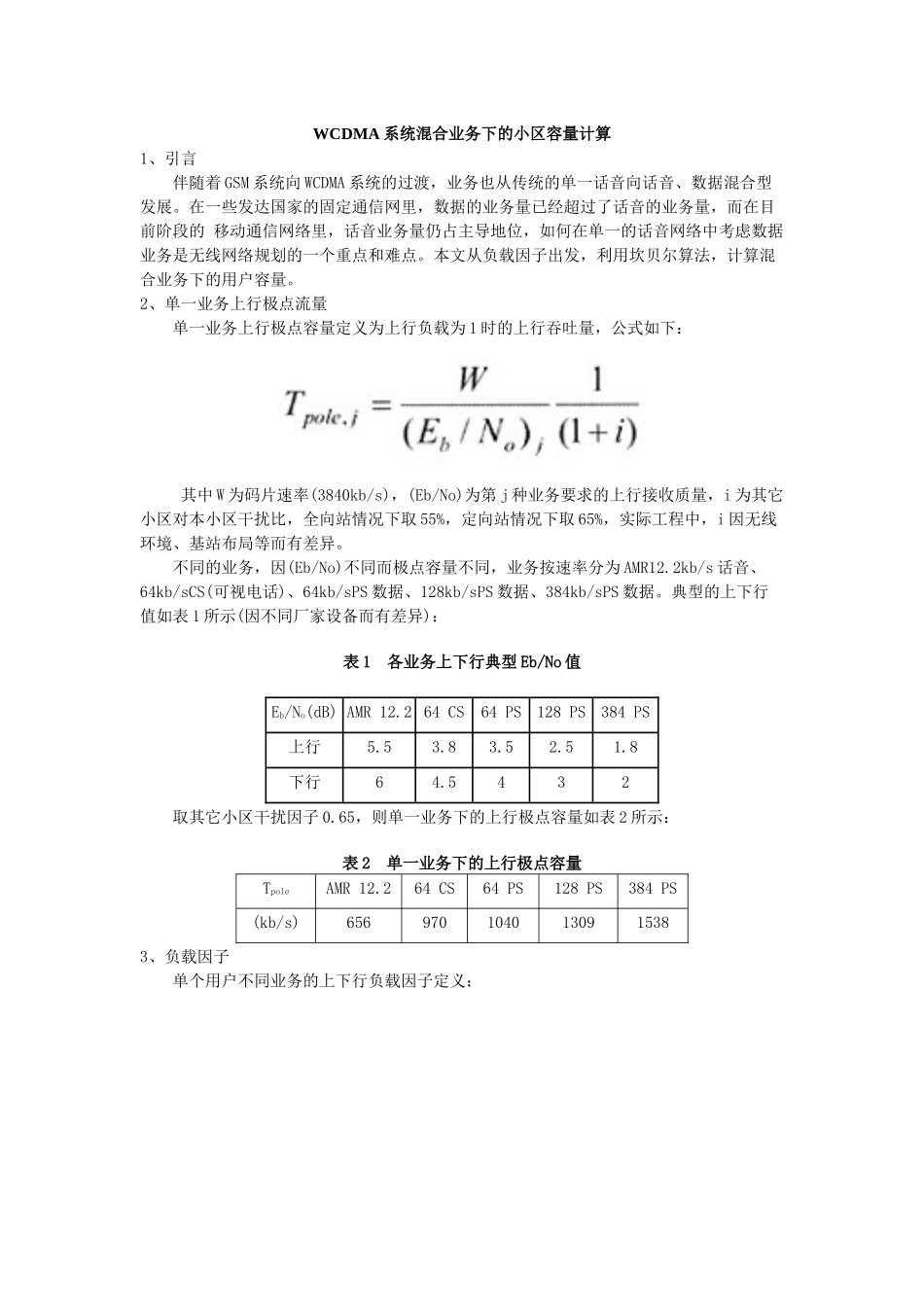 WCDMA系统混合业务下的小区容量计算_第1页