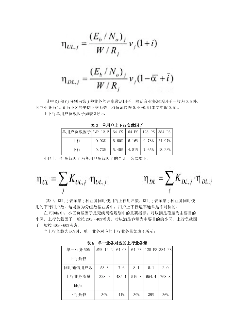 WCDMA系统混合业务下的小区容量计算_第2页