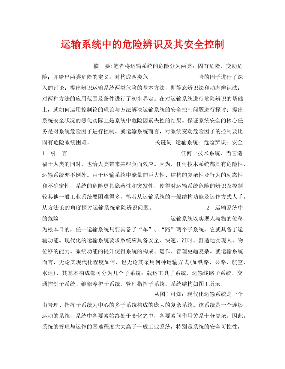 《安全管理》之运输系统中的危险辨识及其安全控制 _第1页