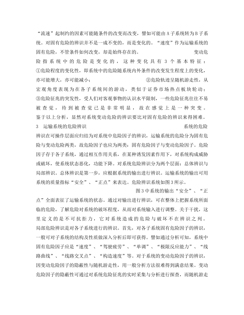 《安全管理》之运输系统中的危险辨识及其安全控制 _第3页