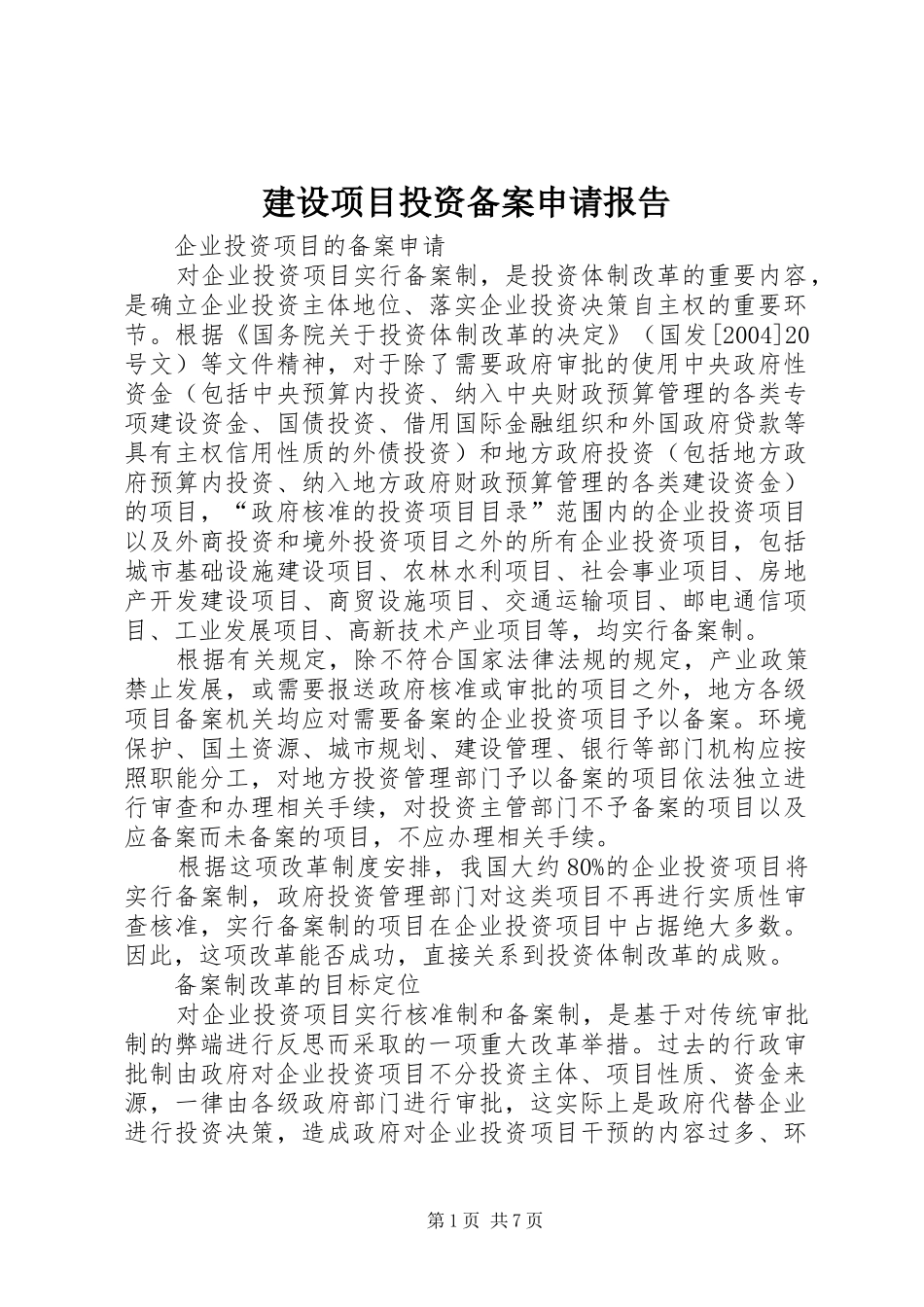 建设项目投资备案申请报告 _第1页