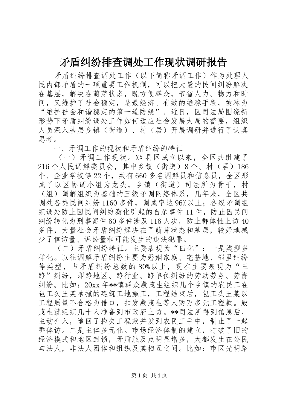 矛盾纠纷排查调处工作现状调研报告 _第1页