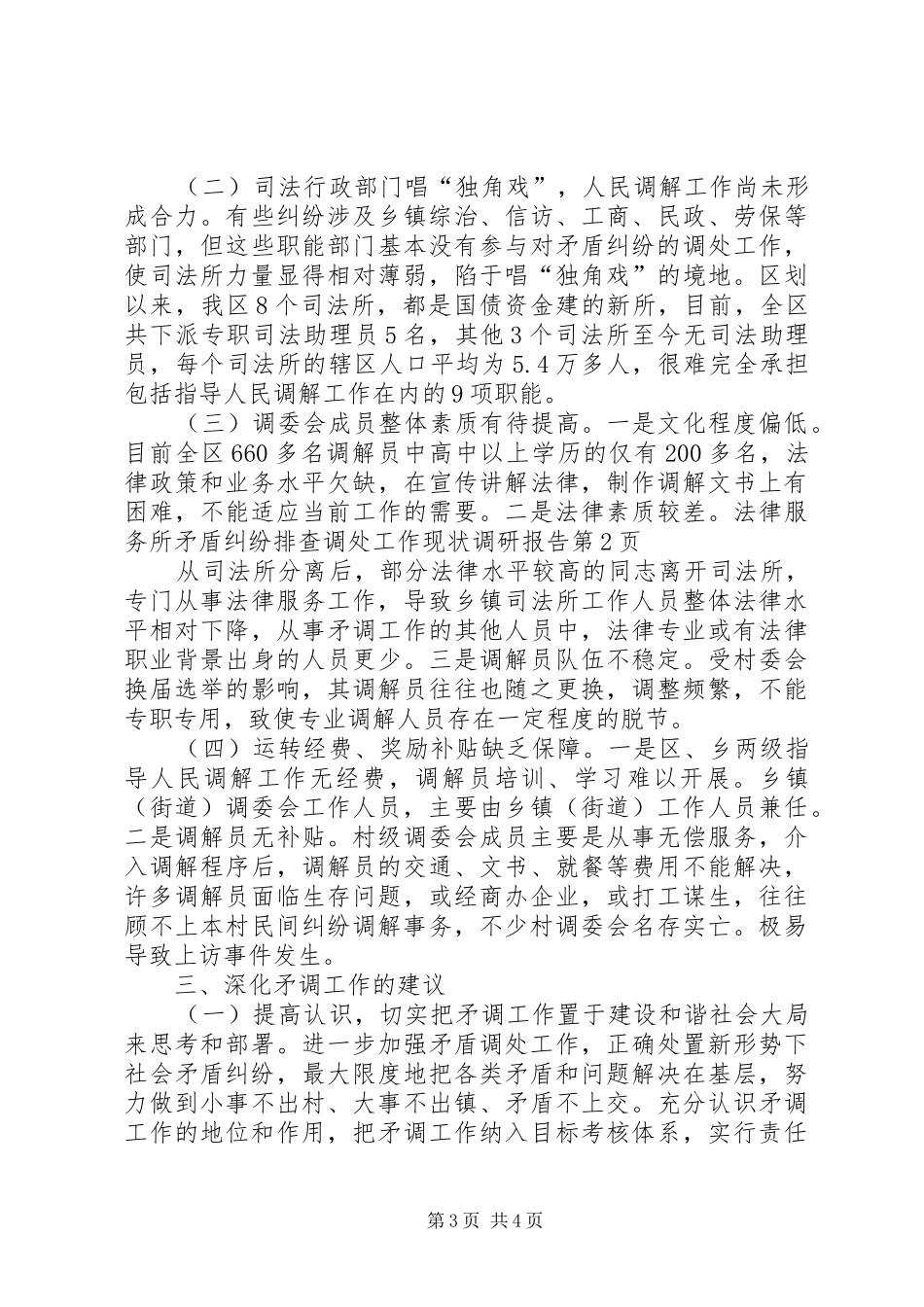 矛盾纠纷排查调处工作现状调研报告 _第3页