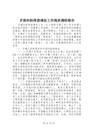 矛盾纠纷排查调处工作现状调研报告 