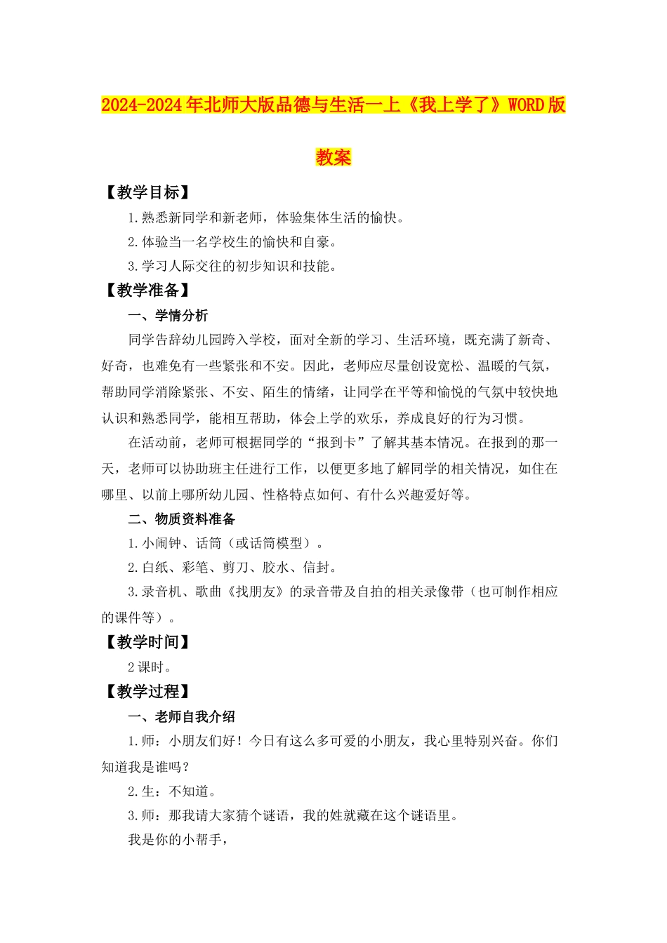 2024-2024年北师大版品德与生活一上《我上学了》WORD版教案_第1页